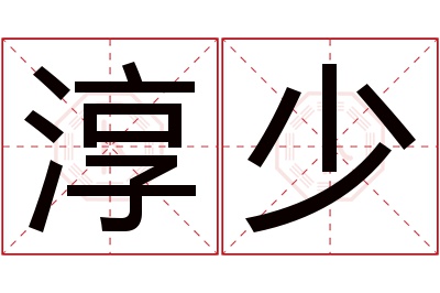 淳少名字寓意