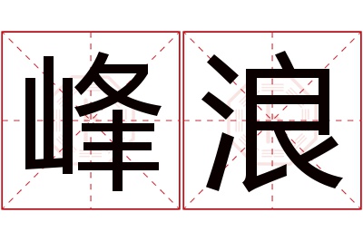 峰浪名字寓意