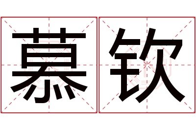 慕钦名字寓意