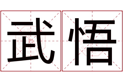 武悟名字寓意