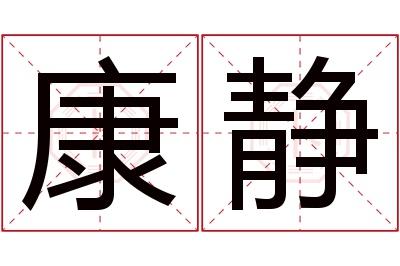 康静名字寓意