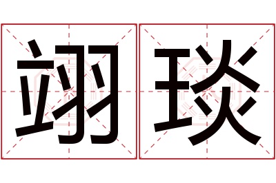 翊琰名字寓意