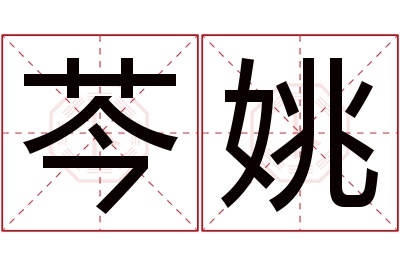 芩姚名字寓意