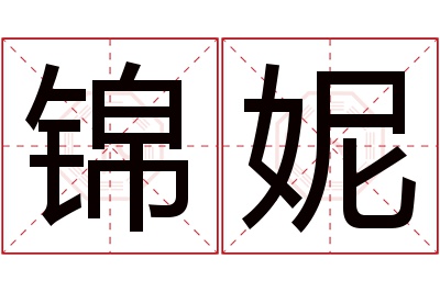 锦妮名字寓意