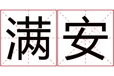 满安名字寓意