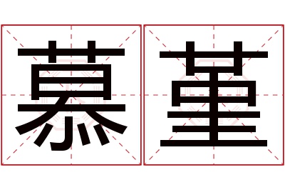 慕堇名字寓意