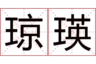 琼瑛名字寓意