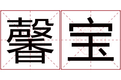 馨宝名字寓意