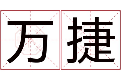 万捷名字寓意