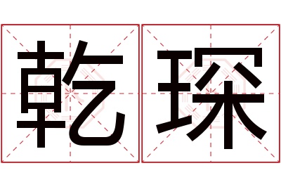 乾琛名字寓意