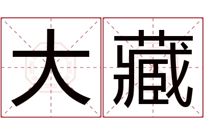 大藏名字寓意