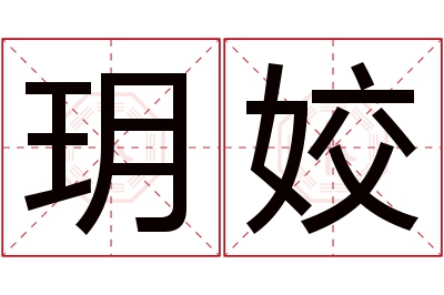 玥姣名字寓意