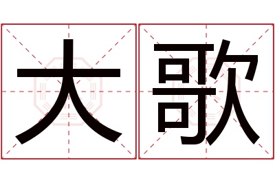 大歌名字寓意