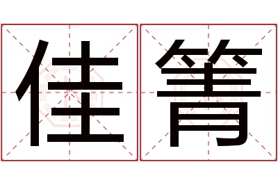 佳箐名字寓意