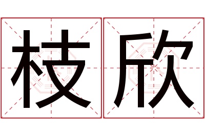 枝欣名字寓意