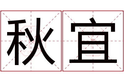 秋宜名字寓意