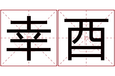 幸酉名字寓意