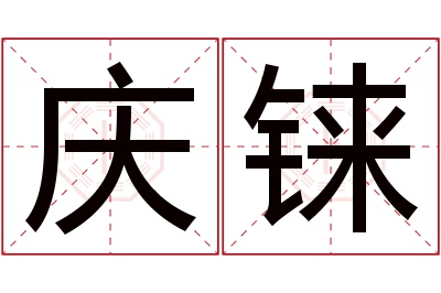 庆铼名字寓意