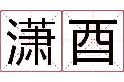 潇酉名字寓意