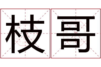 枝哥名字寓意