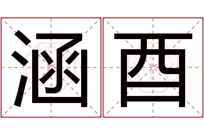 涵酉名字寓意