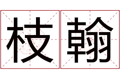 枝翰名字寓意