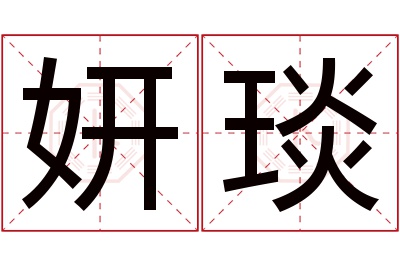 妍琰名字寓意