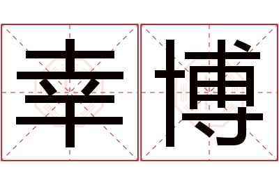 幸博名字寓意