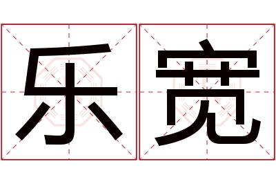 乐宽名字寓意