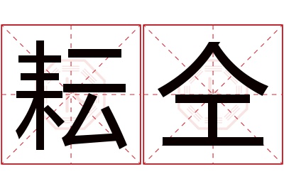 耘仝名字寓意