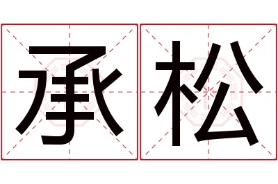 承松名字寓意