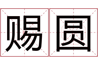 赐圆名字寓意