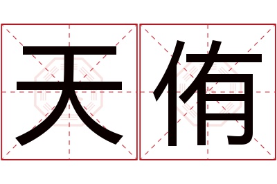 天侑名字寓意