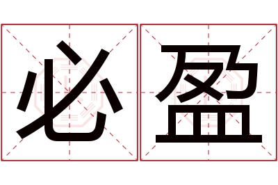 必盈名字寓意