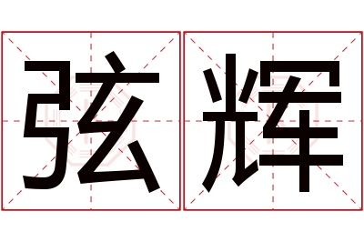 弦辉名字寓意