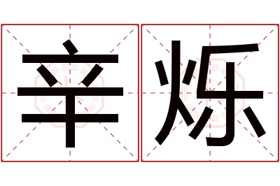 辛烁名字寓意