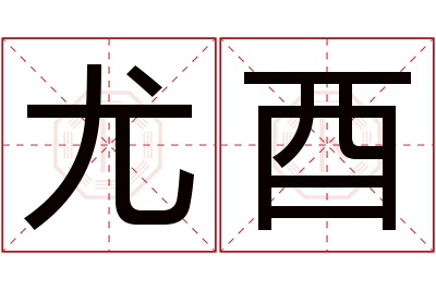 尤酉名字寓意