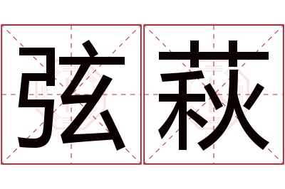 弦萩名字寓意