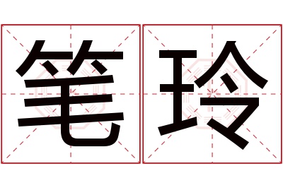 笔玲名字寓意