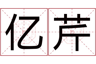 亿芹名字寓意