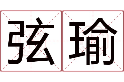 弦瑜名字寓意