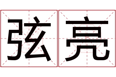 弦亮名字寓意