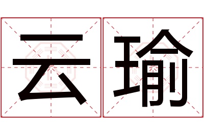 云瑜名字寓意