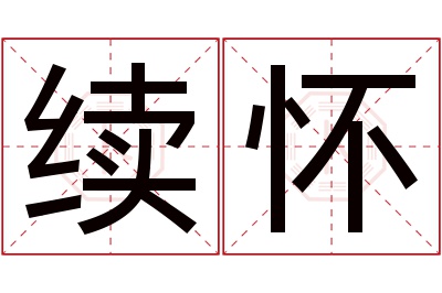 续怀名字寓意