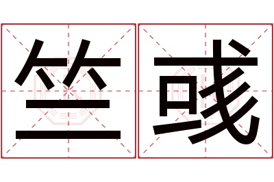 竺彧名字寓意