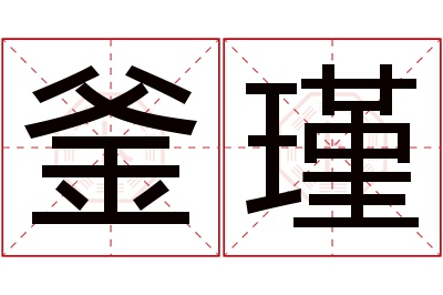 釜瑾名字寓意