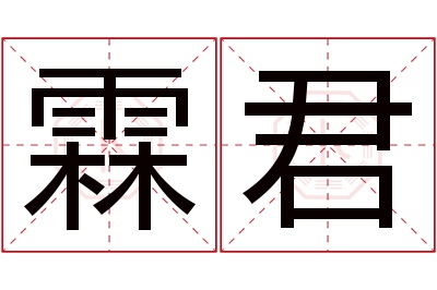 霖君名字寓意