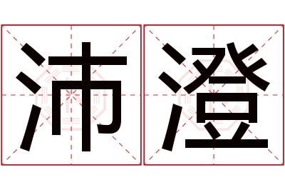 沛澄名字寓意