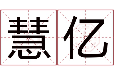 慧亿名字寓意