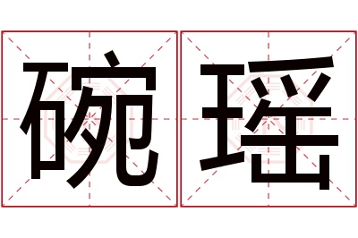 碗瑶名字寓意